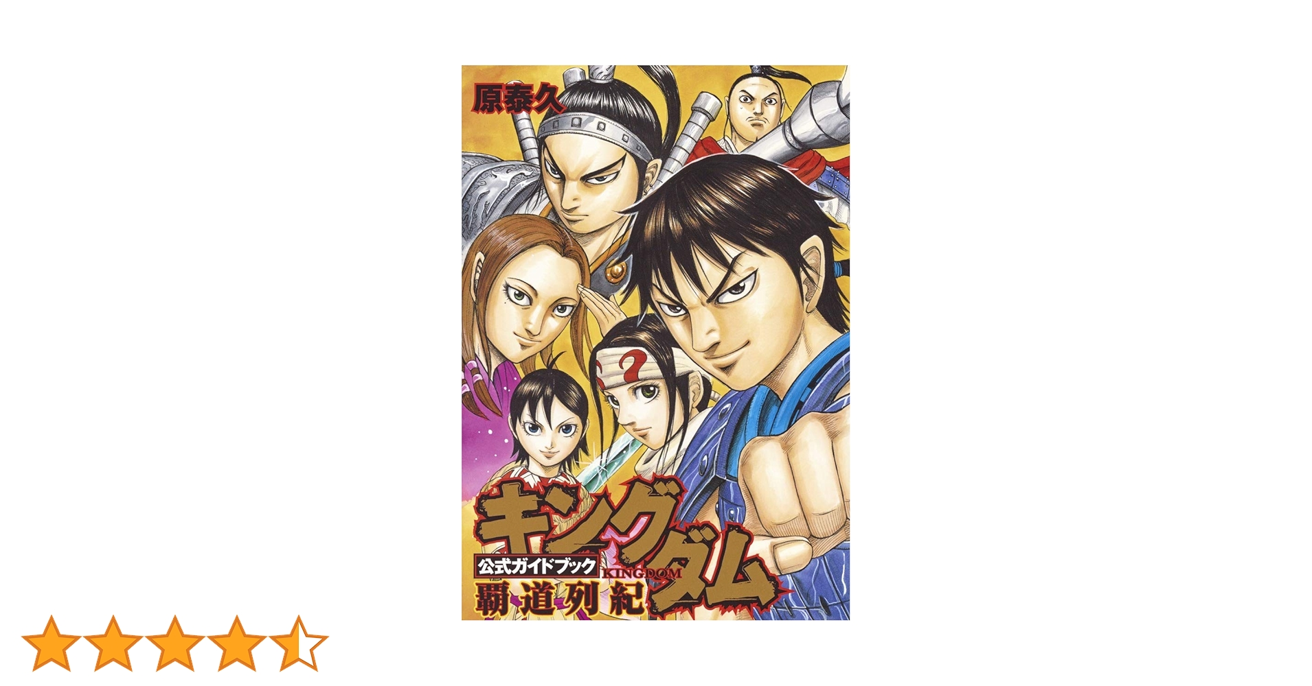 キングダム 公式ガイドブック 覇道列紀 (ヤングジャンプコミックス
